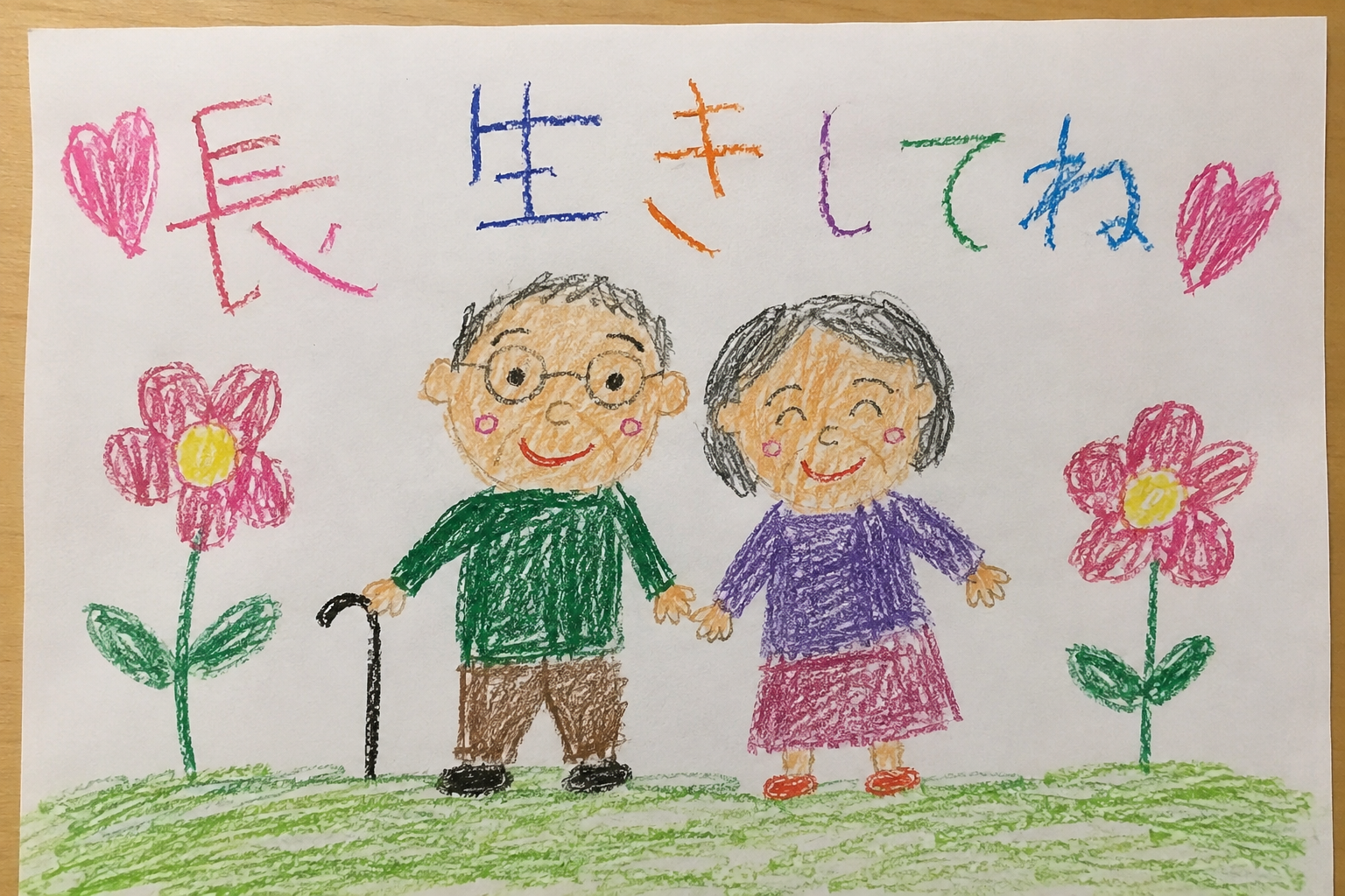 けいろうの日おめでとう